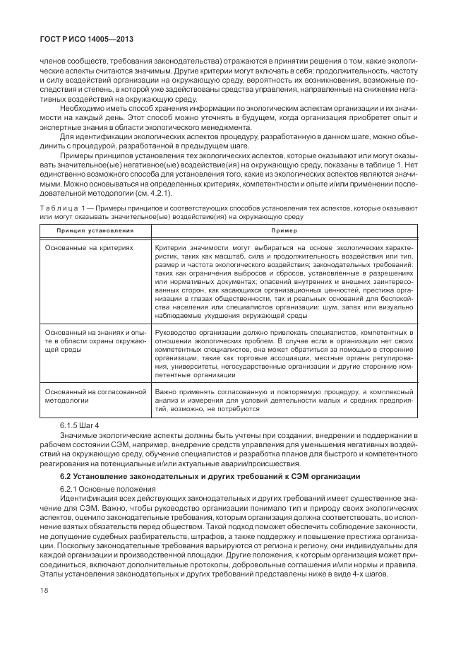 ГОСТ Р ИСО  14005-2013, страница 22