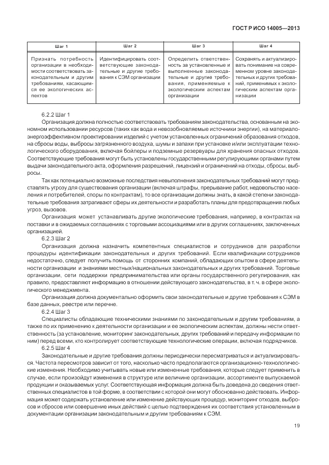 ГОСТ Р ИСО  14005-2013, страница 23