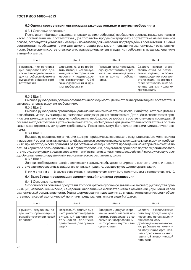 ГОСТ Р ИСО  14005-2013, страница 24