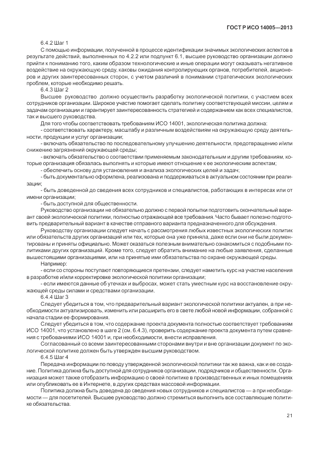 ГОСТ Р ИСО  14005-2013, страница 25