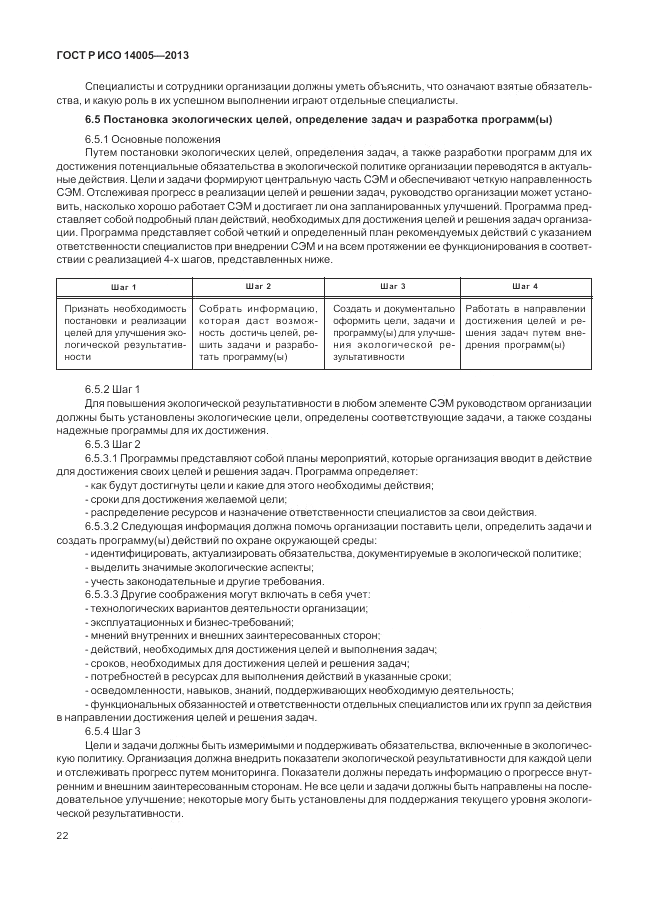 ГОСТ Р ИСО  14005-2013, страница 26