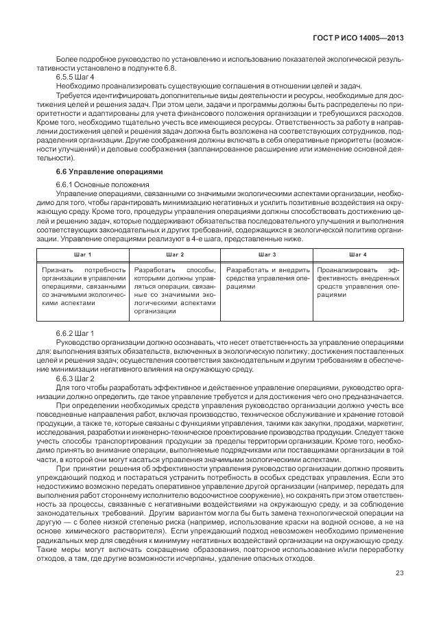 ГОСТ Р ИСО  14005-2013, страница 27