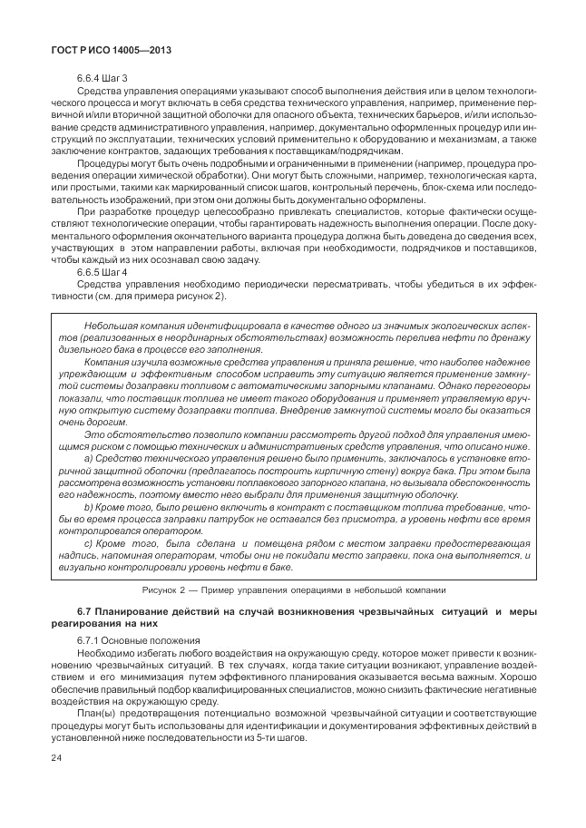 ГОСТ Р ИСО  14005-2013, страница 28