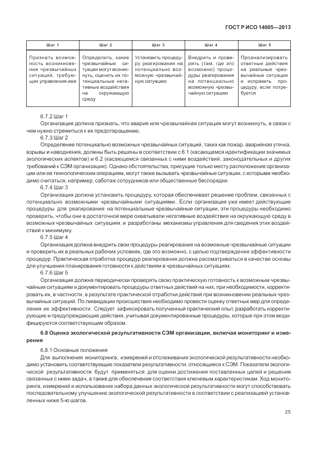 ГОСТ Р ИСО  14005-2013, страница 29