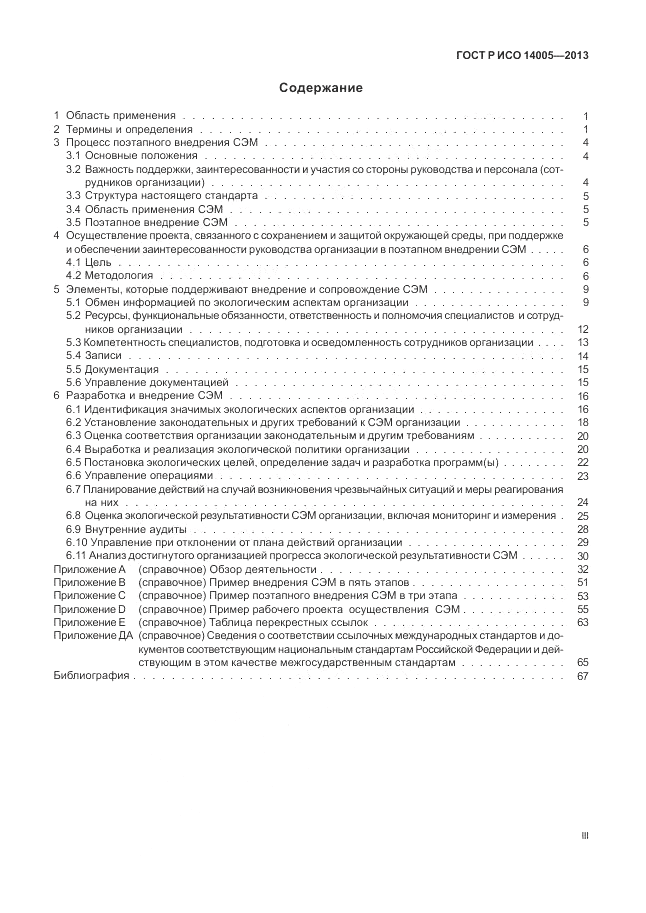 ГОСТ Р ИСО  14005-2013, страница 3