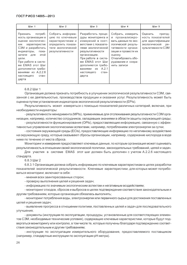ГОСТ Р ИСО  14005-2013, страница 30