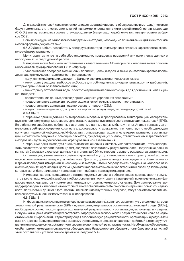 ГОСТ Р ИСО  14005-2013, страница 31