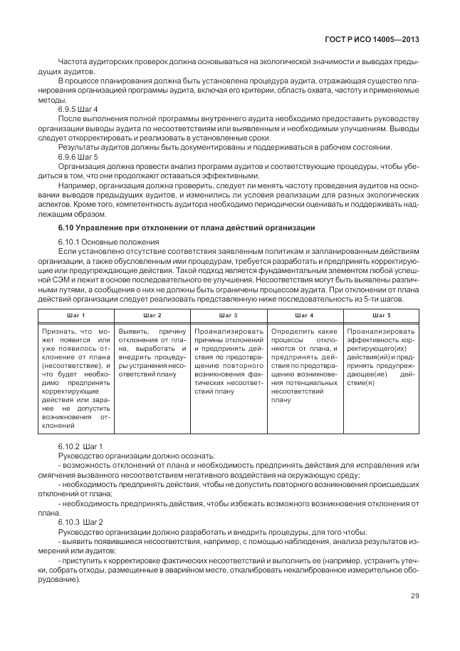 ГОСТ Р ИСО  14005-2013, страница 33