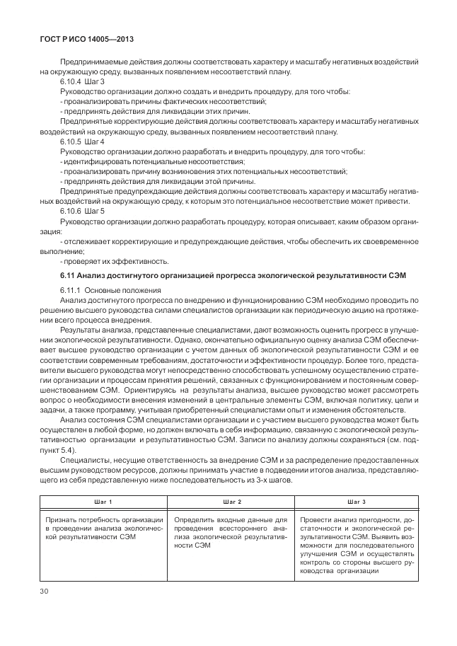 ГОСТ Р ИСО  14005-2013, страница 34