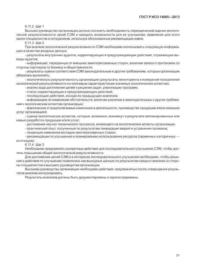 ГОСТ Р ИСО  14005-2013, страница 35