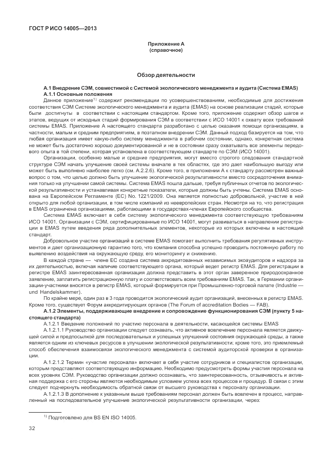 ГОСТ Р ИСО  14005-2013, страница 36