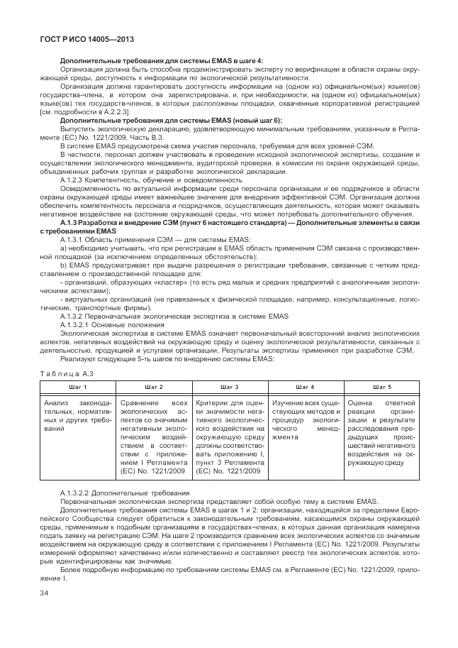 ГОСТ Р ИСО  14005-2013, страница 38