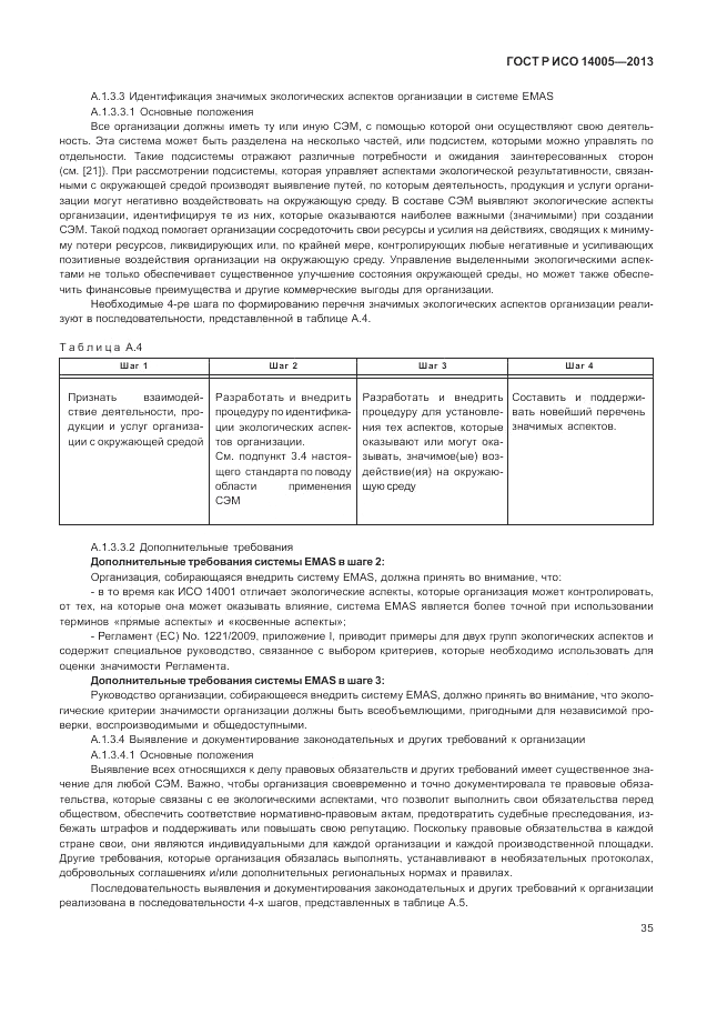ГОСТ Р ИСО  14005-2013, страница 39