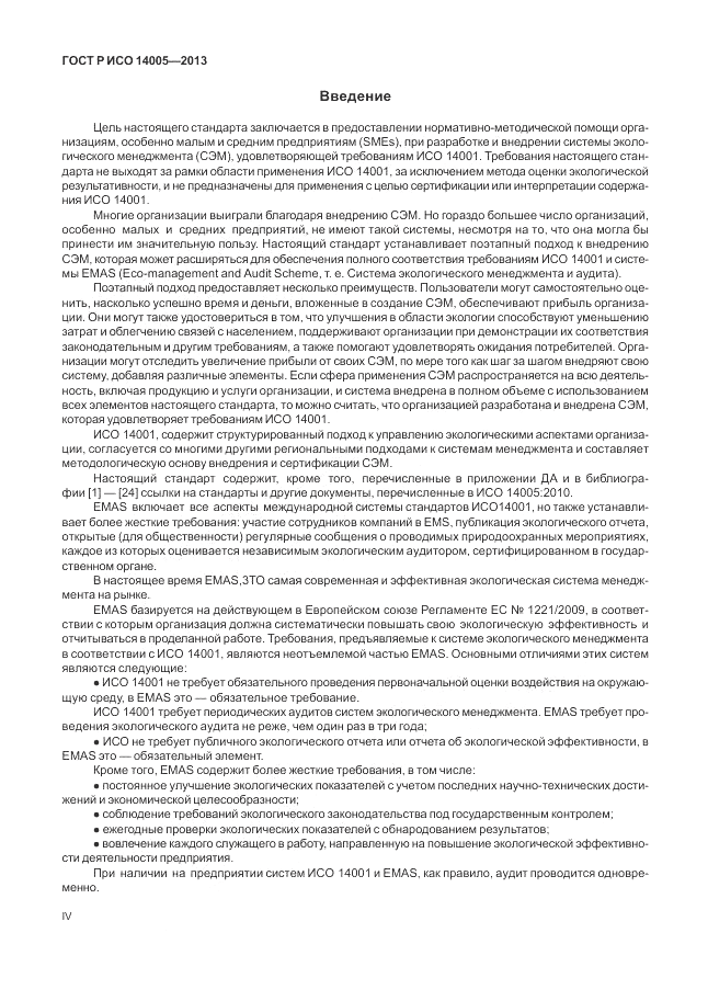 ГОСТ Р ИСО  14005-2013, страница 4