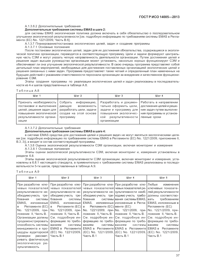 ГОСТ Р ИСО  14005-2013, страница 41
