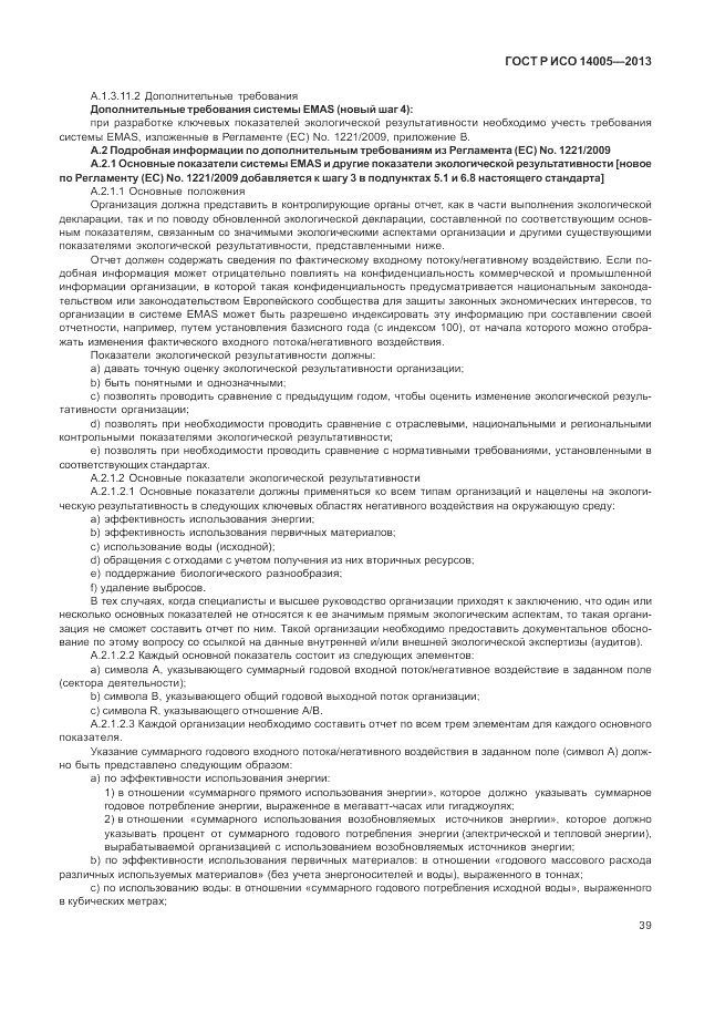 ГОСТ Р ИСО  14005-2013, страница 43