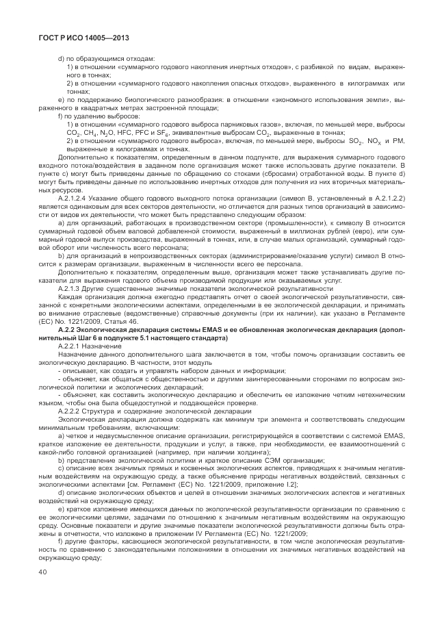 ГОСТ Р ИСО  14005-2013, страница 44