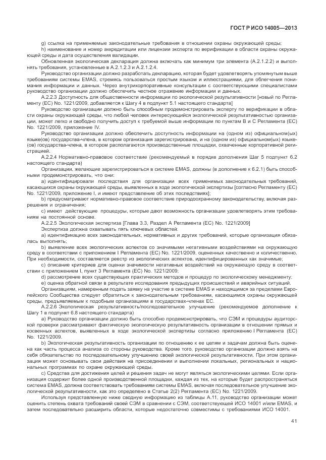 ГОСТ Р ИСО  14005-2013, страница 45