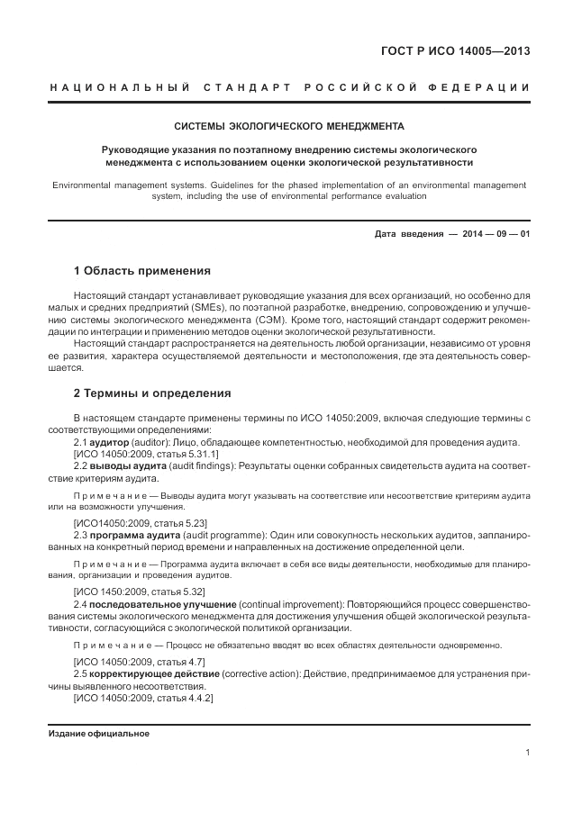 ГОСТ Р ИСО  14005-2013, страница 5