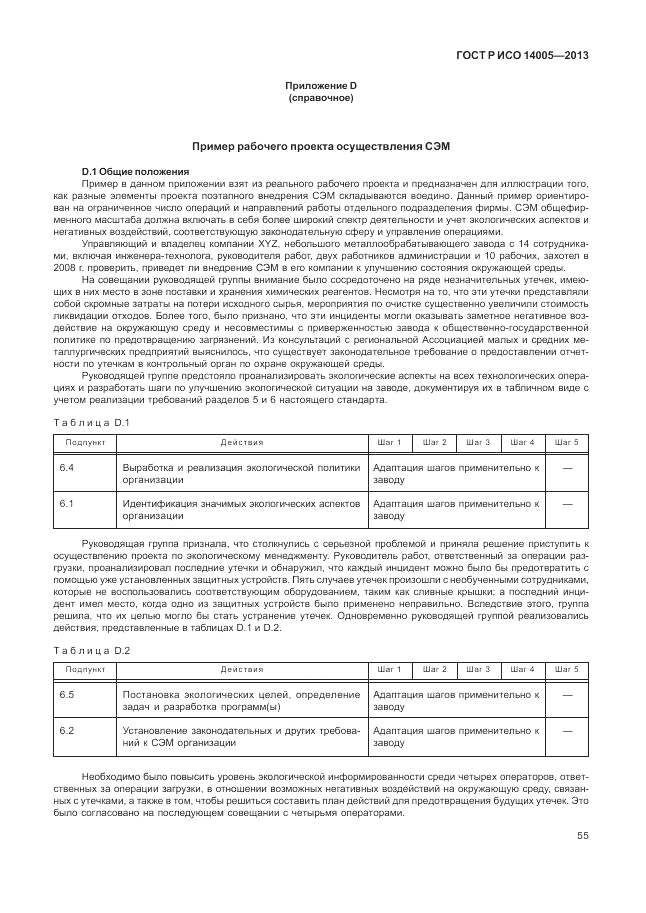 ГОСТ Р ИСО  14005-2013, страница 59