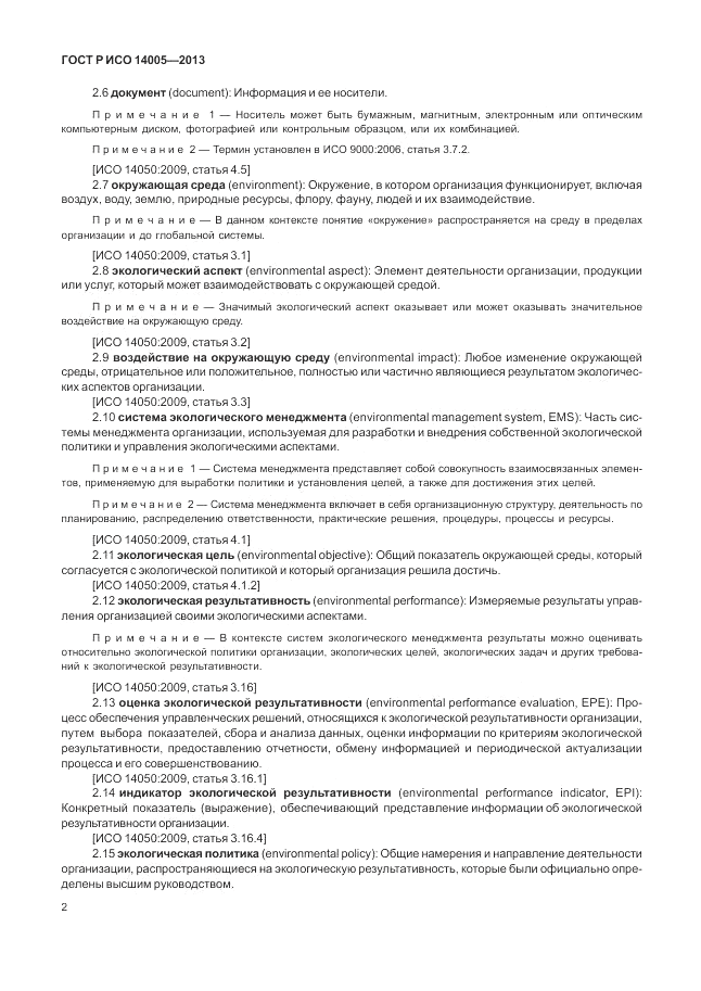 ГОСТ Р ИСО  14005-2013, страница 6