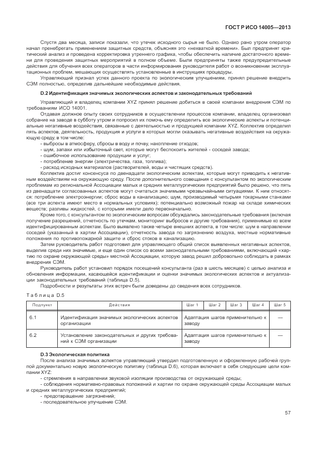 ГОСТ Р ИСО  14005-2013, страница 61