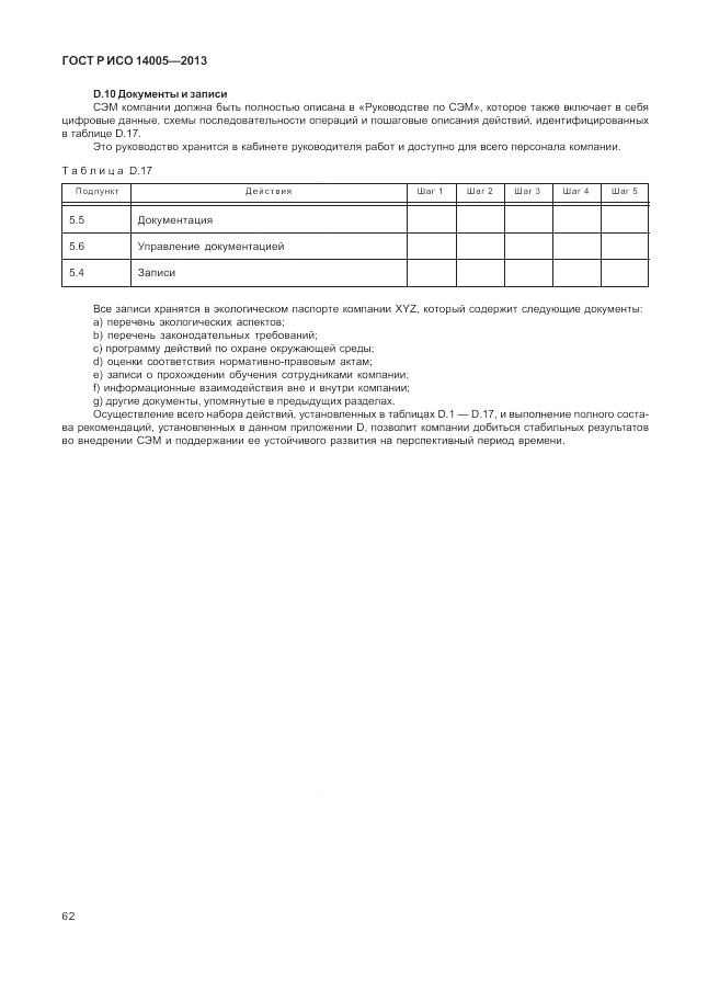 ГОСТ Р ИСО  14005-2013, страница 66