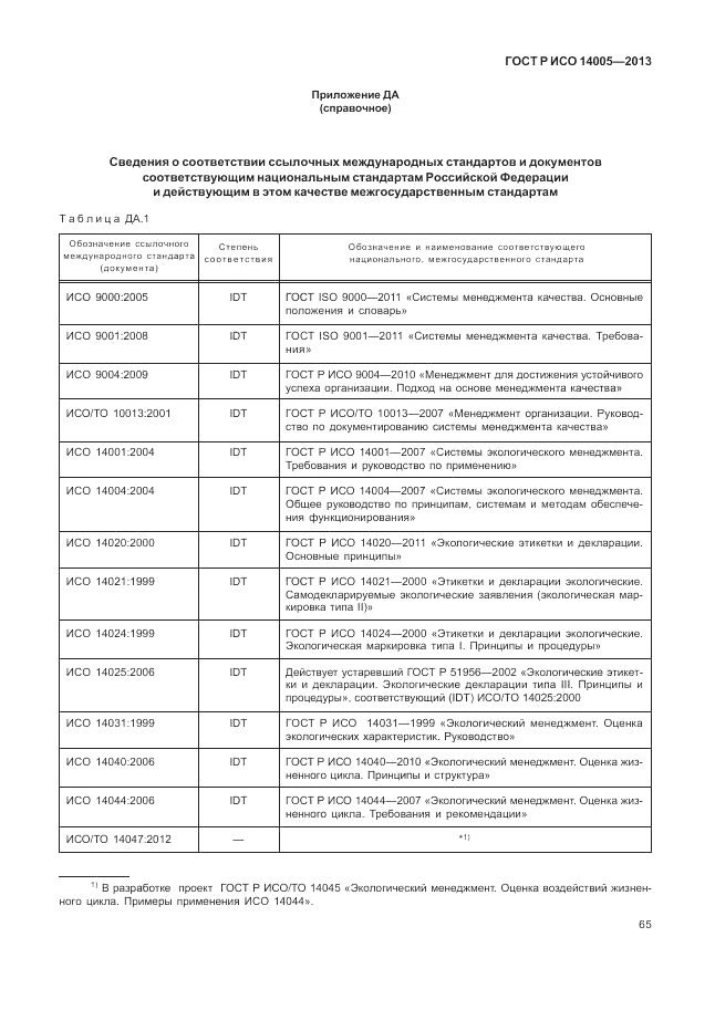 ГОСТ Р ИСО  14005-2013, страница 69