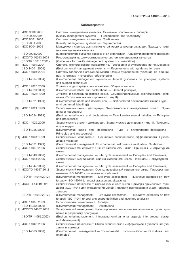 ГОСТ Р ИСО  14005-2013, страница 71