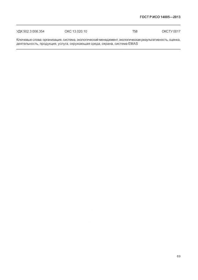 ГОСТ Р ИСО  14005-2013, страница 73