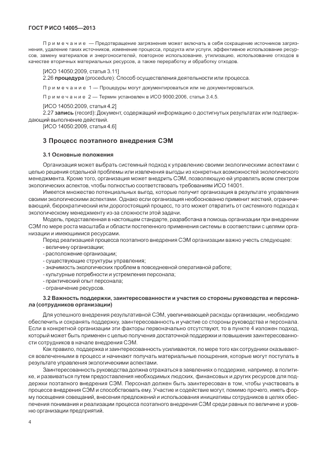 ГОСТ Р ИСО  14005-2013, страница 8