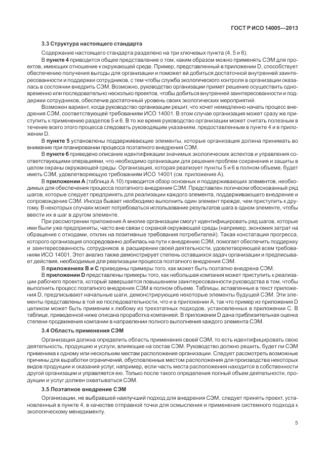 ГОСТ Р ИСО  14005-2013, страница 9