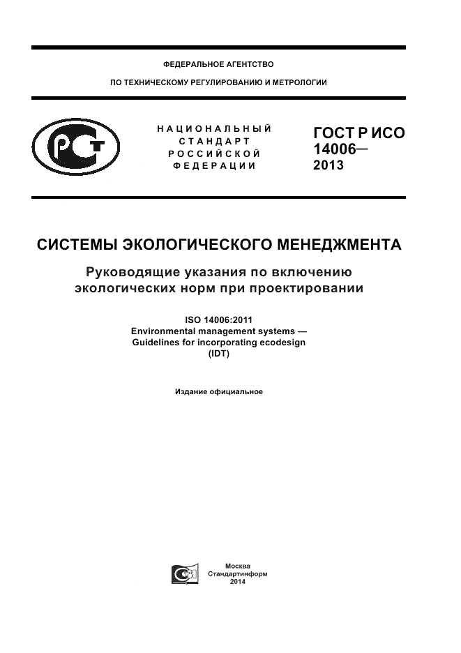 ГОСТ Р ИСО  14006-2013, страница 1