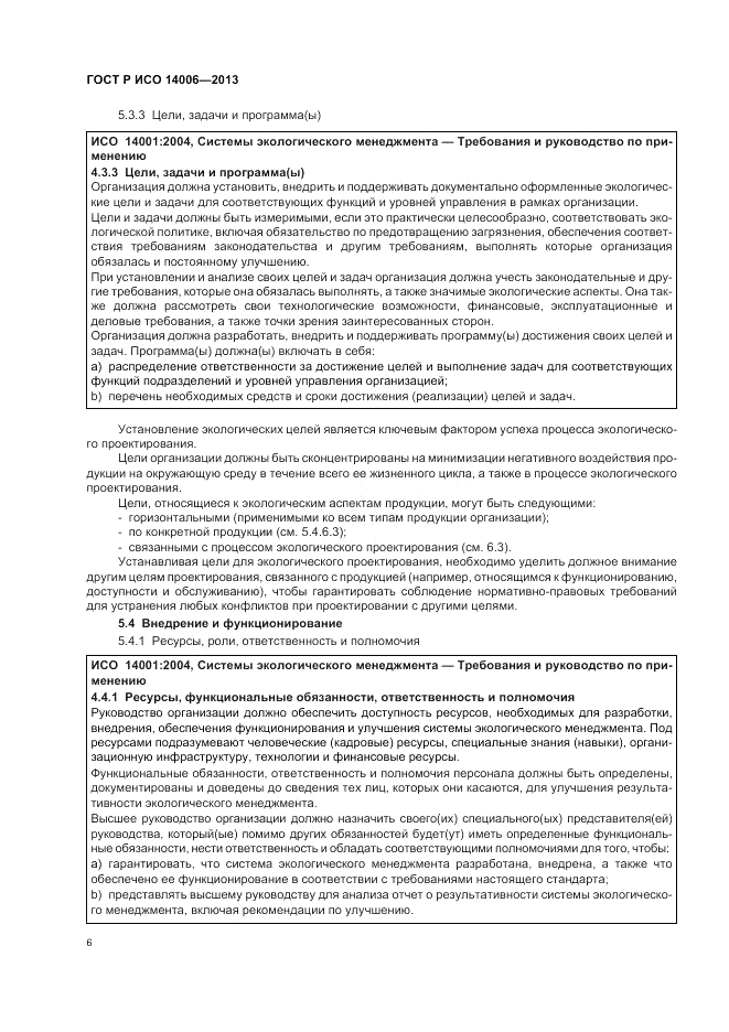 ГОСТ Р ИСО  14006-2013, страница 12