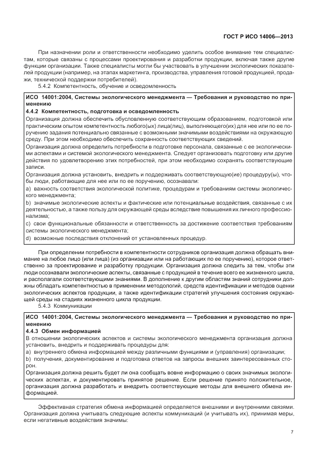 ГОСТ Р ИСО  14006-2013, страница 13