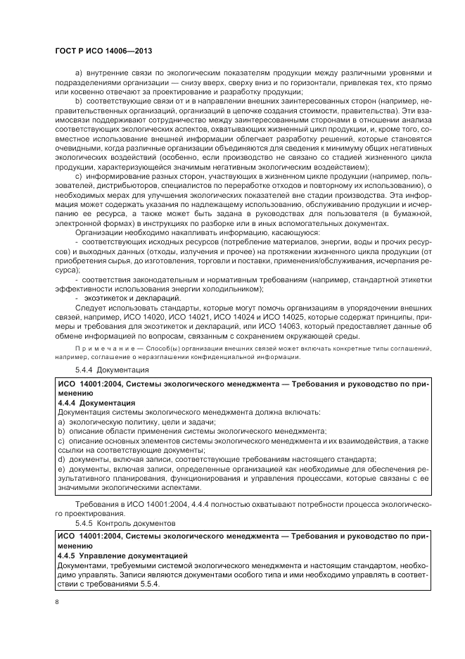 ГОСТ Р ИСО  14006-2013, страница 14
