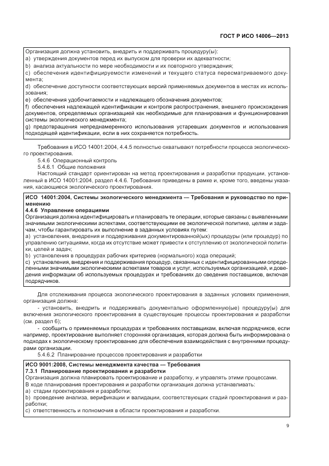 ГОСТ Р ИСО  14006-2013, страница 15