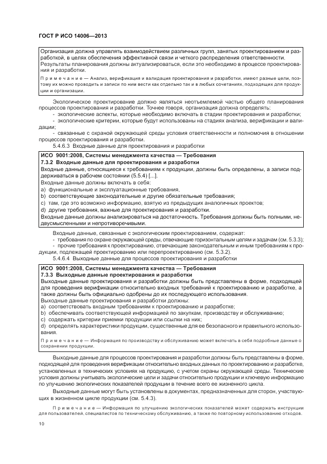 ГОСТ Р ИСО  14006-2013, страница 16