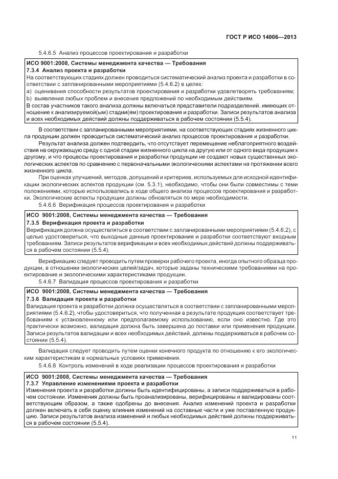 ГОСТ Р ИСО  14006-2013, страница 17