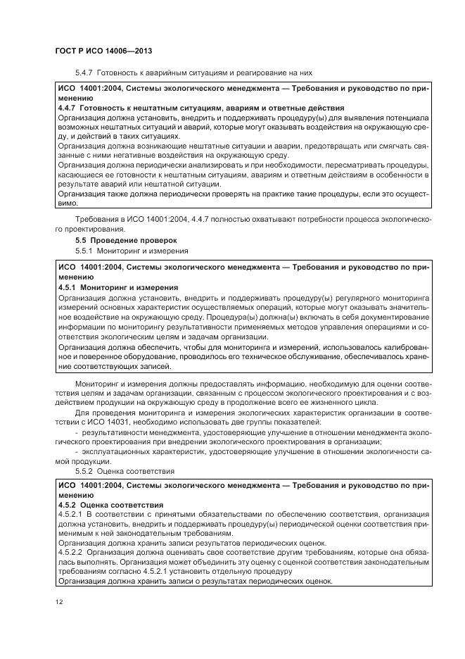 ГОСТ Р ИСО  14006-2013, страница 18