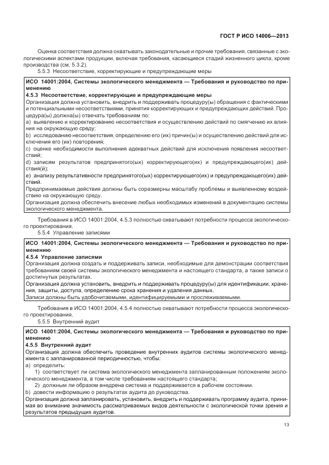 ГОСТ Р ИСО  14006-2013, страница 19