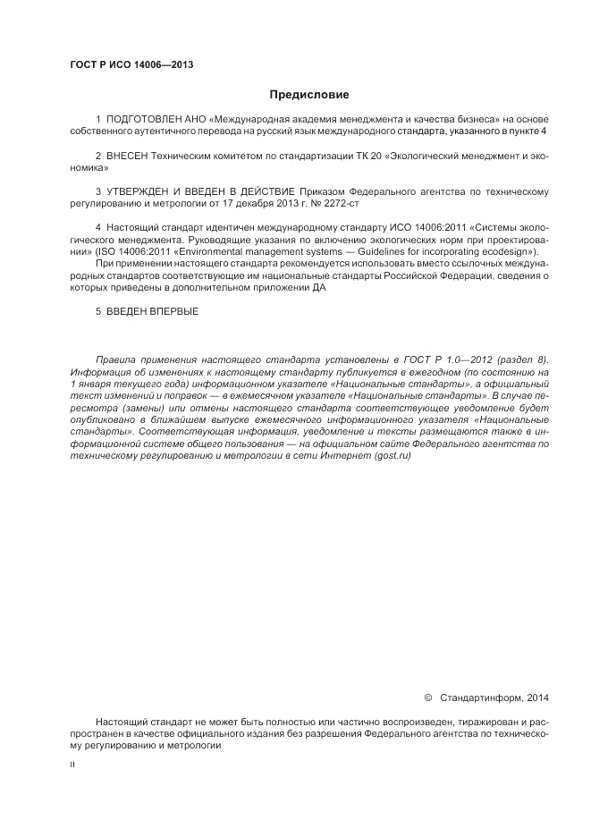 ГОСТ Р ИСО  14006-2013, страница 2