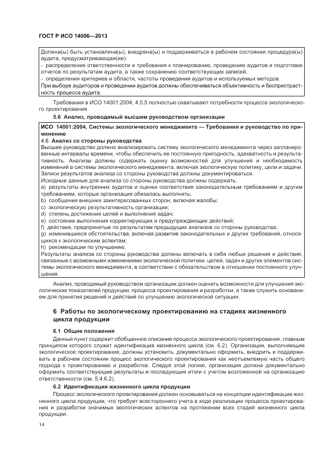 ГОСТ Р ИСО  14006-2013, страница 20
