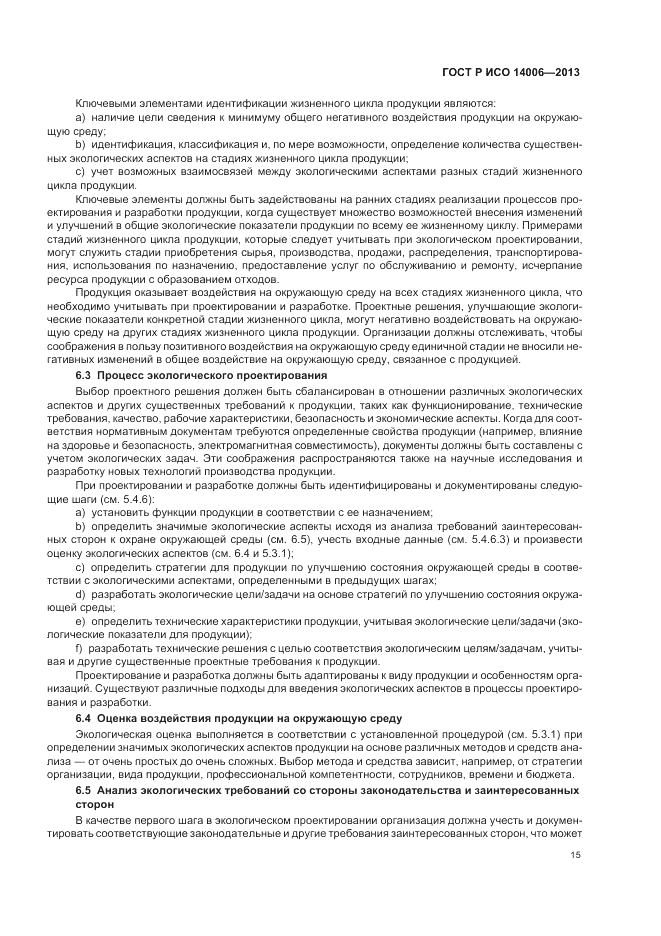 ГОСТ Р ИСО  14006-2013, страница 21