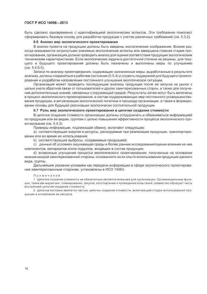 ГОСТ Р ИСО  14006-2013, страница 22