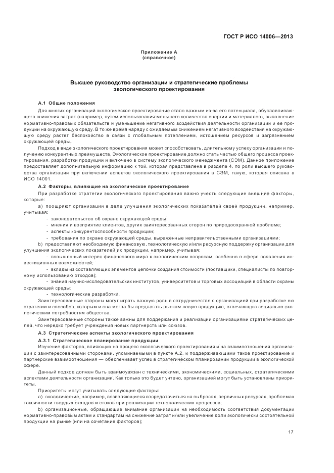ГОСТ Р ИСО  14006-2013, страница 23