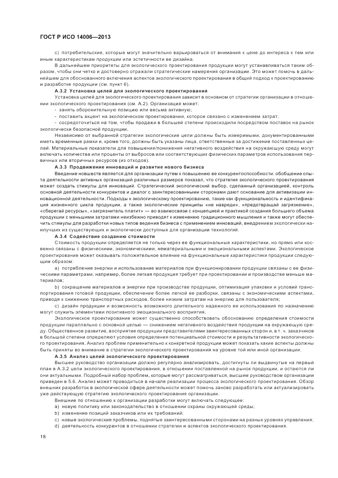ГОСТ Р ИСО  14006-2013, страница 24