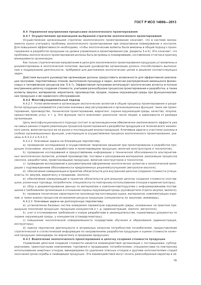 ГОСТ Р ИСО  14006-2013, страница 25