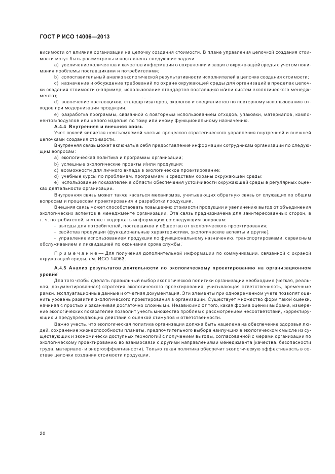ГОСТ Р ИСО  14006-2013, страница 26