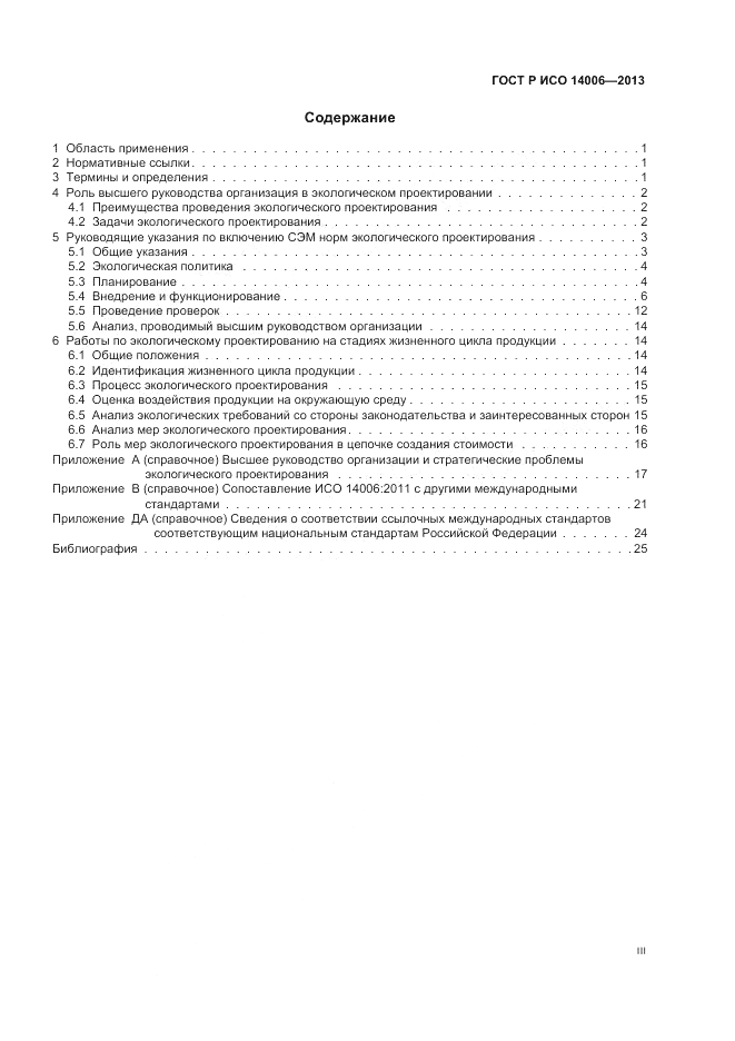 ГОСТ Р ИСО  14006-2013, страница 3